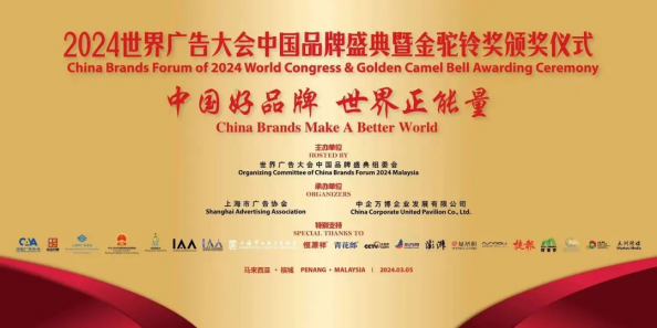 勠力同心开创中国品牌出海的新局面写在第45届世界广告大会中国品牌
